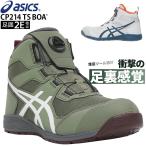 安全靴 アシックス ハイカット BOA ダイヤル式 CP214 TS BOA メンズ レディース TS 1271A056 24.5cm-30cm