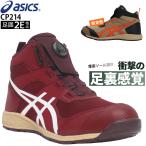 安全靴 アシックス ハイカット BOA ダイヤル式 CP214 メンズ レディース TS 1271A056 24.5cm-30cm