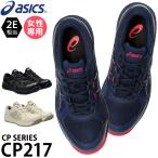 安全靴 アシックス ローカット 紐 女性専用 レディース CP217 1272A005 21.5-26cm