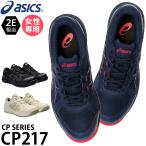 ショッピング安全靴 asics 安全靴・安全スニーカー 紐 ローカット 耐油 レディース CP217 アシックス ウィンジョブcp217 1272a005 21.5-26cm