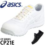 アシックス 安全靴 静電気帯電防止 CP21E メンズ レディース 1273A038