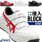 アシックス 安全靴 CP30