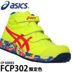 アシックス asics 安全靴 安全スニーカー FCP302