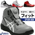 アシックス 安全靴 ハイカット BOA CP304 メンズ レディース 1271A030