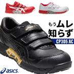 アシックス 安全靴 CP305 マジックテープ 1271A035