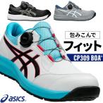 安全靴 アシックス ローカット BOA ダイヤル式 CP309 BOA メンズ レディース 1273A095 ウィンジョブ 22.5-30cm