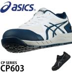 アシックス 安全靴 CP603 G-TX メンズ レディース 1273A083