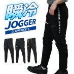 【2026春夏新作】 GLOW KICKS ジョガーパンツ 作業服 春夏用 メンズ GKW-5523 ケイゾック 作業着 S-4L