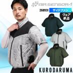 空調作業服 半袖 サイドファン ブルゾン ウェア単品 クロダルマ 268931 熱中症対策 AIR SENSOR-1 【2025春夏新作】