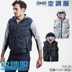 空調服 ベスト ウェア単品 自重堂 54120 Jawin ジャウィン 熱中症対策