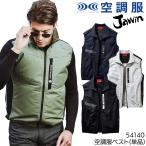空調服 ベスト ウェア単品 自重堂 54140 Jawin ジャウィン 熱中症対策