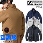 ショッピング空調服 空調服 長袖 夏用 自重堂 Z-DRAGON 74010 ブルゾン ウェア単品 熱中症対策