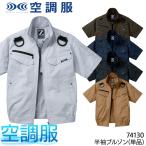 空調服 半袖 ブルゾン ウェア単品 自重堂 74130 Z-DRAGON 熱中症対策