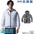 ショッピング空調服 空調服 長袖 夏用  ブルゾン ウェア単品 自重堂 Z-DRAGON ジードラゴン 74210 熱中症対策