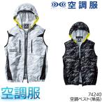 空調服 春夏用 作業服・作業用品 空調服ベスト(単品) メンズ 自重堂 Z-DRAGON ジードラゴン 74240