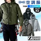 ショッピング空調服 空調服 長袖 夏用 ブルゾン ウェア単品 自重堂 Z-DRAGON 74300 熱中症対策 メンズ S-4L【2025春夏新作】