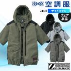 ショッピング空調服 空調服 半袖 サイドファン ブルゾン ウェア単品 自重堂 74310 Z-DRAGON S-4L 熱中症対策【2025春夏新作】