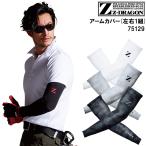 春夏用 アームカバー 自重堂 Z-DRAGON 75129 クールインナー 接触冷感 カモフラ 吸汗速乾 ストレッチ