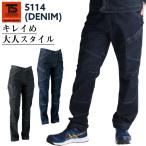 作業服 作業着 デニムストレッチカーゴパンツ TS-DESIGN 5114 秋冬 通年用 オールシーズン かっこいい オシャレ