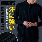 ショッピングカーズ 【2025秋冬新作】  ニッカーズ ドライワッフルハーフジップ秋冬用 男女兼用 5531 TS DESIGN 作業服 作業着 S-6L