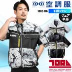 ショッピング空調服 空調服 半袖 寅壱 ブルゾン ウェア単品 TORA 1082-116 S-5L 熱中症対策【2025春夏新作】