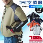 空調服 半袖 寅壱 サイドファン ジャケット(単品) 1084-116 作業服 作業着 春夏用 メンズ TORA S-5L【2026春夏新作】