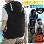 バートル 空調作業服 ベスト サイドファンAC2064 ウェア単品 熱中症対策 S-3XL【2025春夏新作】
