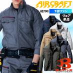 バートル 空調作業服 長袖 AC7141 ハイバック ウェア単品 熱中症対策 SS-5L【2025春夏新作】
