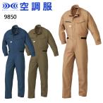 空調服 春夏用作業服・作業用品 空調服 涼しい長袖つなぎ(単品) メンズ 空調服 涼しい 9850