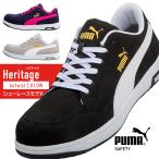 安全靴 プーマ PUMA airtwist 2.0 LOW Heritage エアツイスト ヘリテイジ ローカット 紐 JSAA規格 A種 衝撃吸収 静電 23cm-30cm