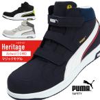 安全靴 ハイカット プーマ PUMA airtwist 2.0 MID Heritage エアツイスト ヘリテイジ ミッドカット マジック JSAA規格 A種 23cm-30cm