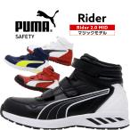 ショッピング安全靴 安全靴 プーマ ハイカット メンズ RIDER 2.0 MID ライダー puma おしゃれ 25cm-28cm
