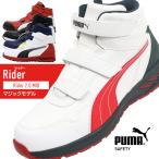 安全靴 プーマ ハイカット PUMA RIDER 2.0 MID マジックタイプ 衝撃吸収 耐油 メンズ 25.0cm-28.0cm