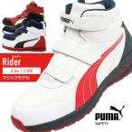 ショッピング安全靴 安全靴 プーマ ハイカット メンズ RIDER 2.0 MID ライダー puma おしゃれ 25cm-28cm