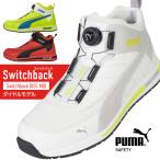 安全靴 プーマ ハイカット PUMA SWITCHBACK DISC MID BOA ダイヤル式 耐滑 メンズ JAPAN URBAN 25.0-28.0cm