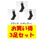 ゆびのばレギュラー　ブラック　22.0-25.5ｃｍ　お買い得3足セット　5本指　ゆびのばソックス　HSREGR-BLK (004)