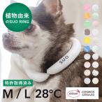 SUO公式 特許取得済 クールリング 28° ICE 犬 犬用 M Lサイズ ネッククーラー クールネック 首掛け 解熱 ペット ペット用暑さ対策 熱中症対策 冷却 冷感 散歩