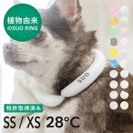 ショッピングアイスリング suo SUO for dogs28℃ ICE COOL RING SS XS スオ 28度 アイス クール リング  アイスリング  熱中症予防  ペット 犬 無くし防止 暑さ対策 クールリング