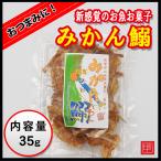 Yahoo! Yahoo!ショッピング(ヤフー ショッピング)みかん鰯　新感覚のお魚お菓子　国産みかん100％　内容量45g