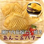 周防大島 期間限定　送料無料 瀬戸内たい焼き（あんこ＆バター）　５個セット お得　たいやき　スイーツ　和菓子　ポイント消化