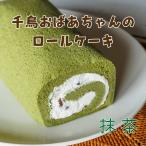 【送料無料】千鳥おばあちゃんの 