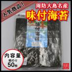 ショッピング海苔 周防大島名産　味付海苔　尼営海産　内容量 板のり10枚×5袋