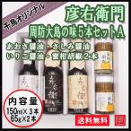 ギフト彦右衛門 周防大島の味５本セットA　千鳥オリジナル　あおさ醤油１本・さしみ醤油１本・いりこ醤油１本・蜜柑胡椒２本　ご贈答用に お中元 お歳暮