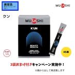 ムサシ クン K’UN スティックタイプ 45本入 MUSASHI サプリメント 全国送料無料