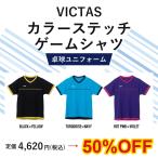 【半額特価 在庫限り 定価4620円→2310円 返品交換不可】VICTAS カラーステッチ ゲームシャツ 卓球 ユニフォーム 全国送料無料
