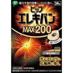 ピップ エレキバン MAX200 24粒入 定番 送料無料