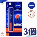 ショッピングニベア ニベア リッチケア ＆ カラーリップ コーラルレッド 2g UVケア SPF20 PA＋＋ リップクリーム うるおい 保湿 全国送料無料 Kao 3個セット