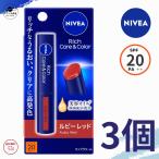 ショッピングニベア ニベア リッチケア ＆ カラーリップ ルビーレッド 2g UVケア SPF20 PA＋＋ リップクリーム うるおい 保湿 全国送料無料 Kao　3個セット