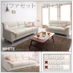 ソファー ソファセット 2人掛け 3人掛け 2点セット 応接セット シンプルモダン WHITE ホワイト ソファ2点 2P+3P