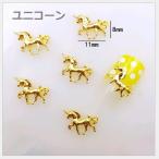 メタルパーツ ムーン 猫 馬 ライオン ユニコーン ゴールド シルバー ネイルパーツ スタッズ ネイル用品 GOLD アート パーツ デコ素材